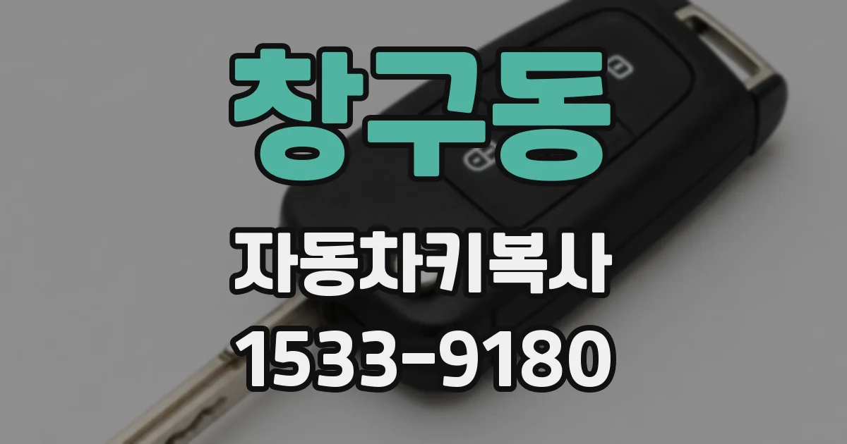 창구동 자동차키복사
