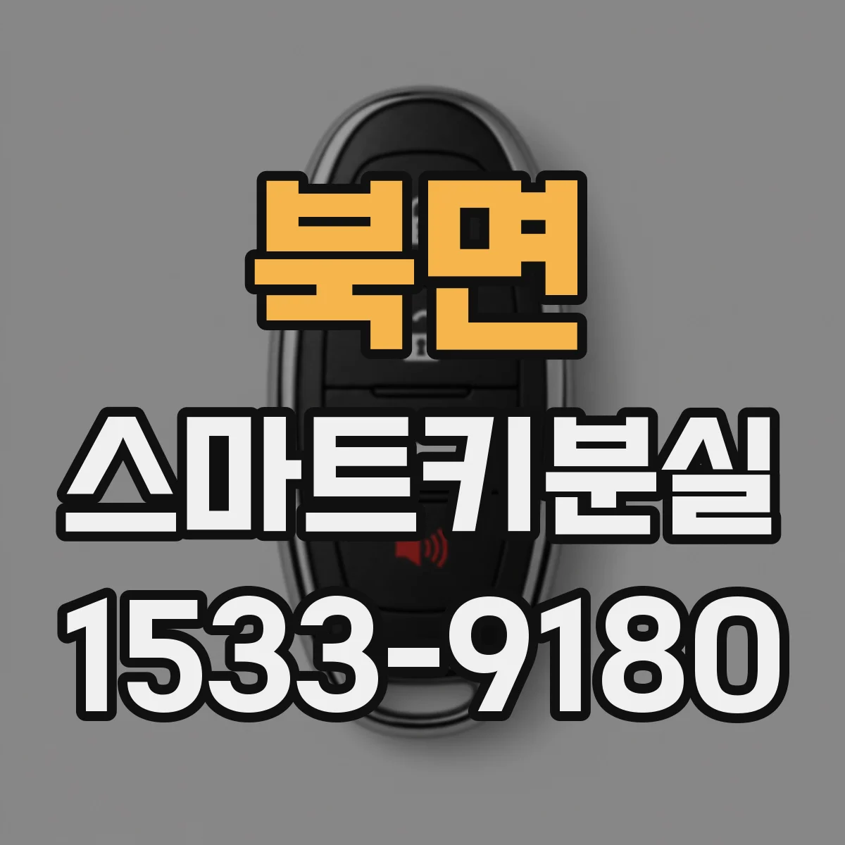 북면 스마트키분실
