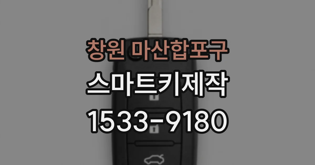 창원 마산합포구 스마트키제작