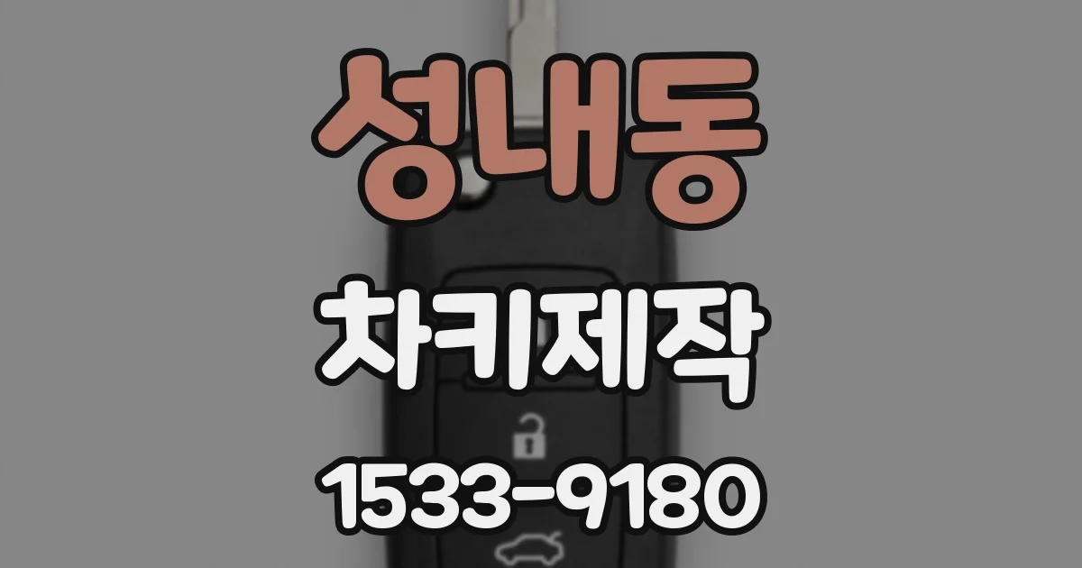 성내동 차키제작