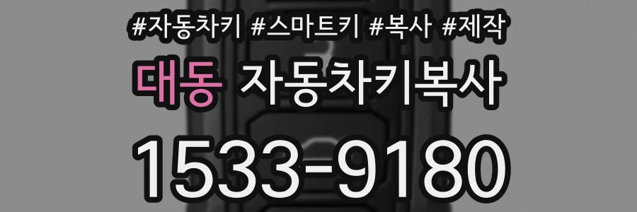 대동 자동차키복사