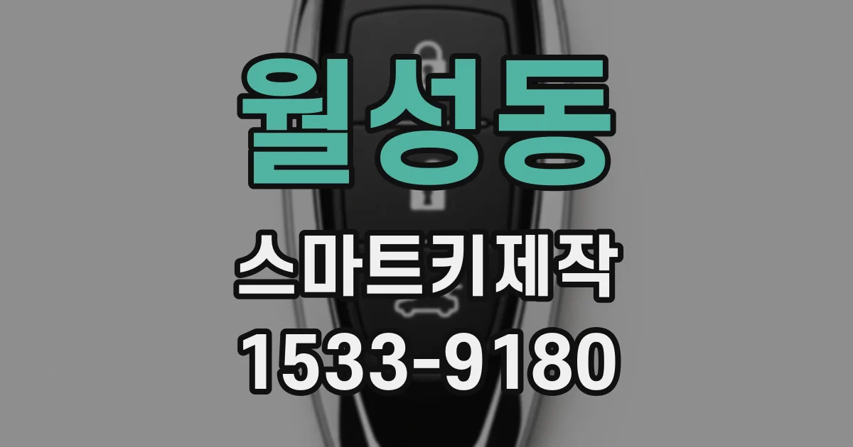 월성동 스마트키제작