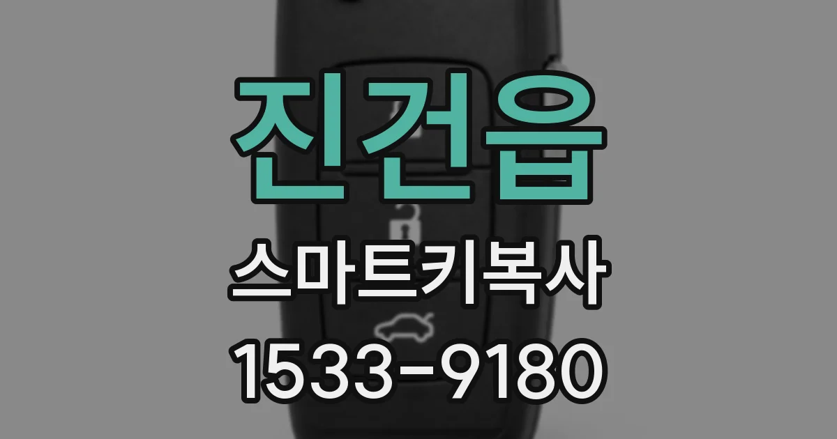 진건읍 스마트키복사