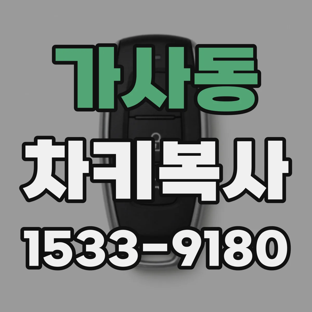 가사동 차키복사