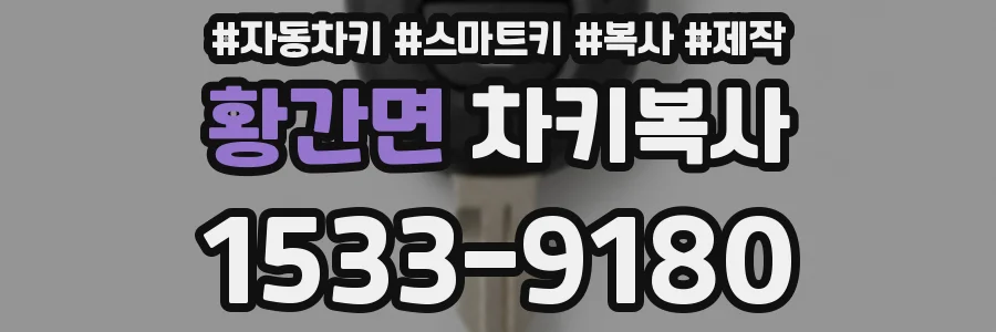 황간면 차키복사