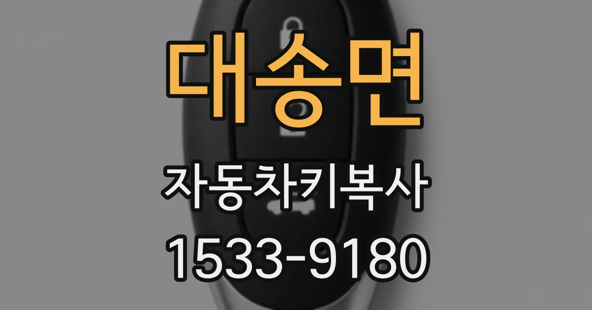 대송면 자동차키복사