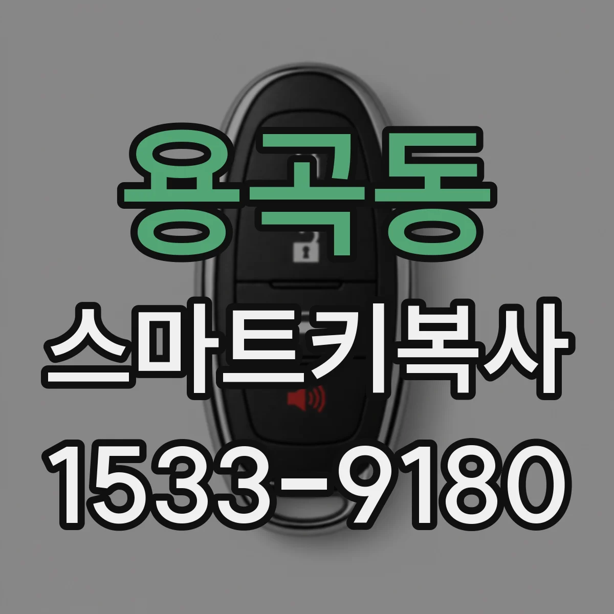 용곡동 스마트키복사