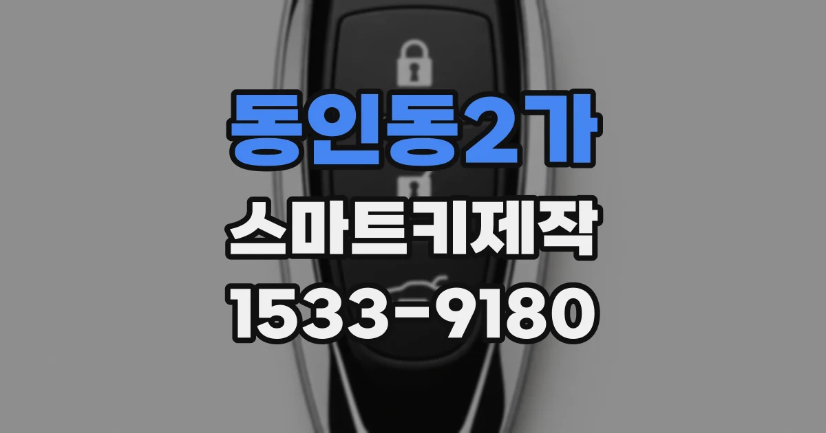 동인동2가 스마트키제작