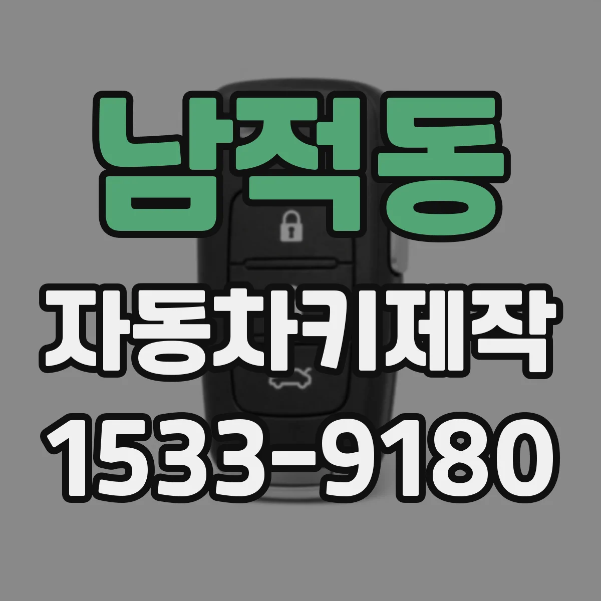 남적동 자동차키제작