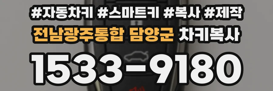 전남광주통합 담양군 차키복사