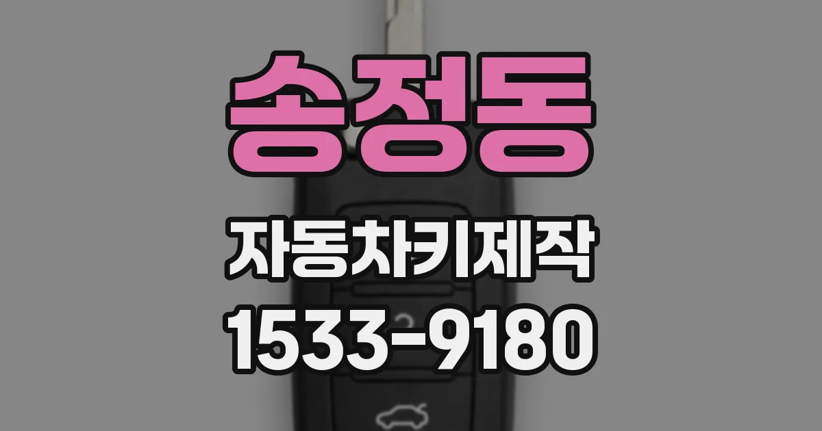 송정동 자동차키제작