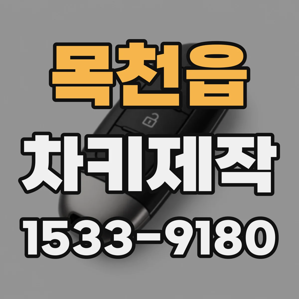 목천읍 차키제작