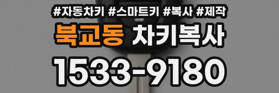 북교동 차키복사