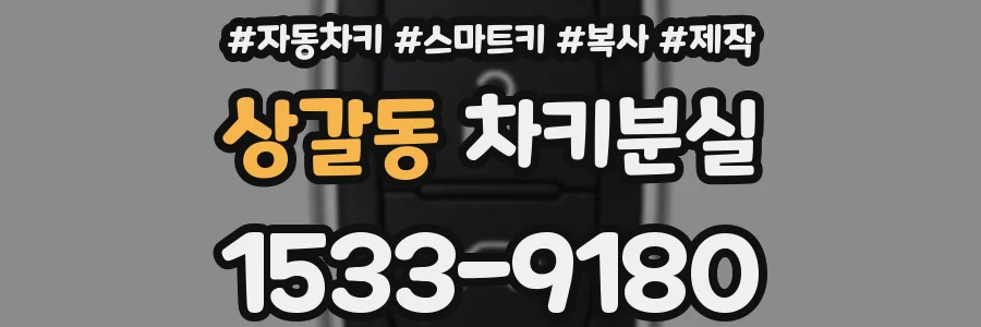상갈동 차키분실