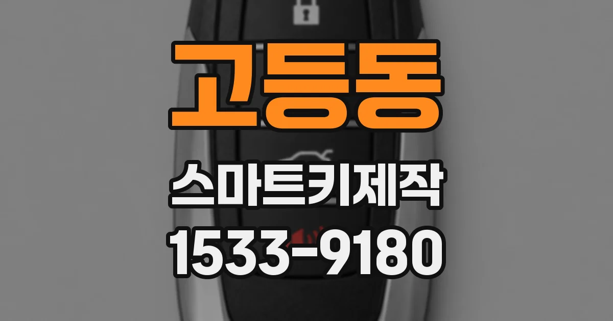 고등동 스마트키제작