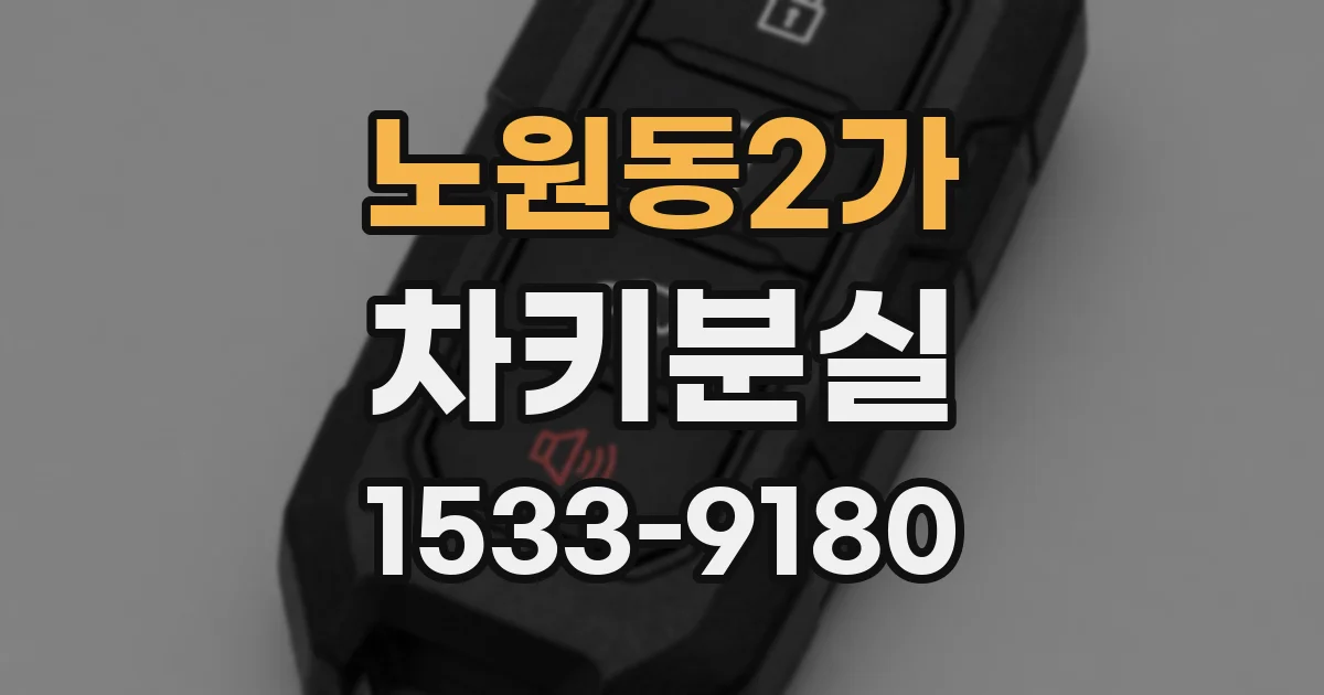 노원동2가 차키분실