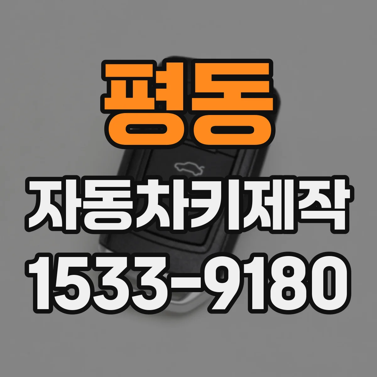 평동 자동차키제작