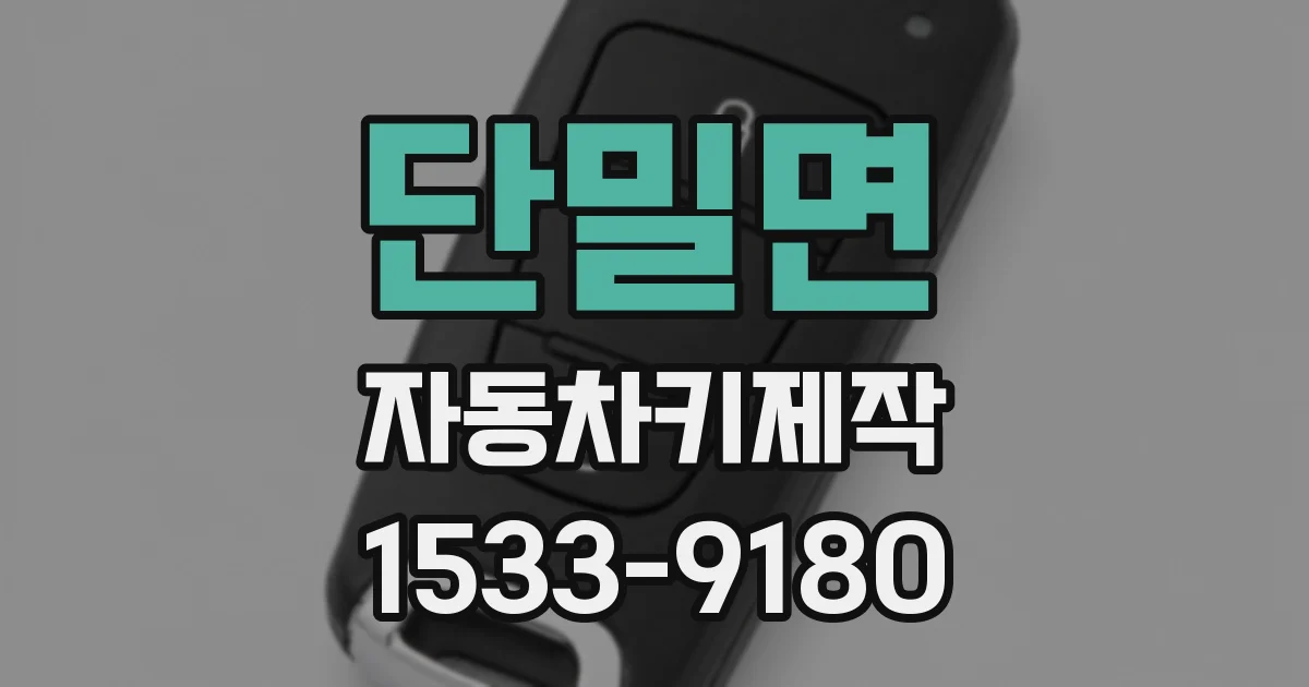 단밀면 자동차키제작