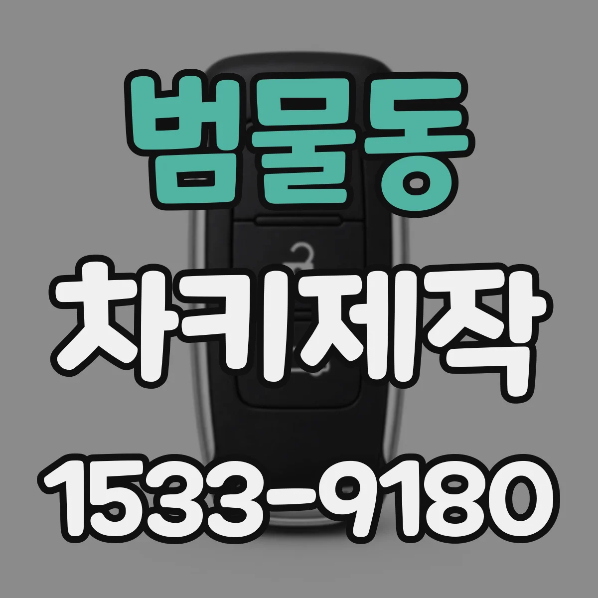 범물동 차키제작