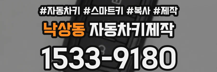 낙상동 자동차키제작