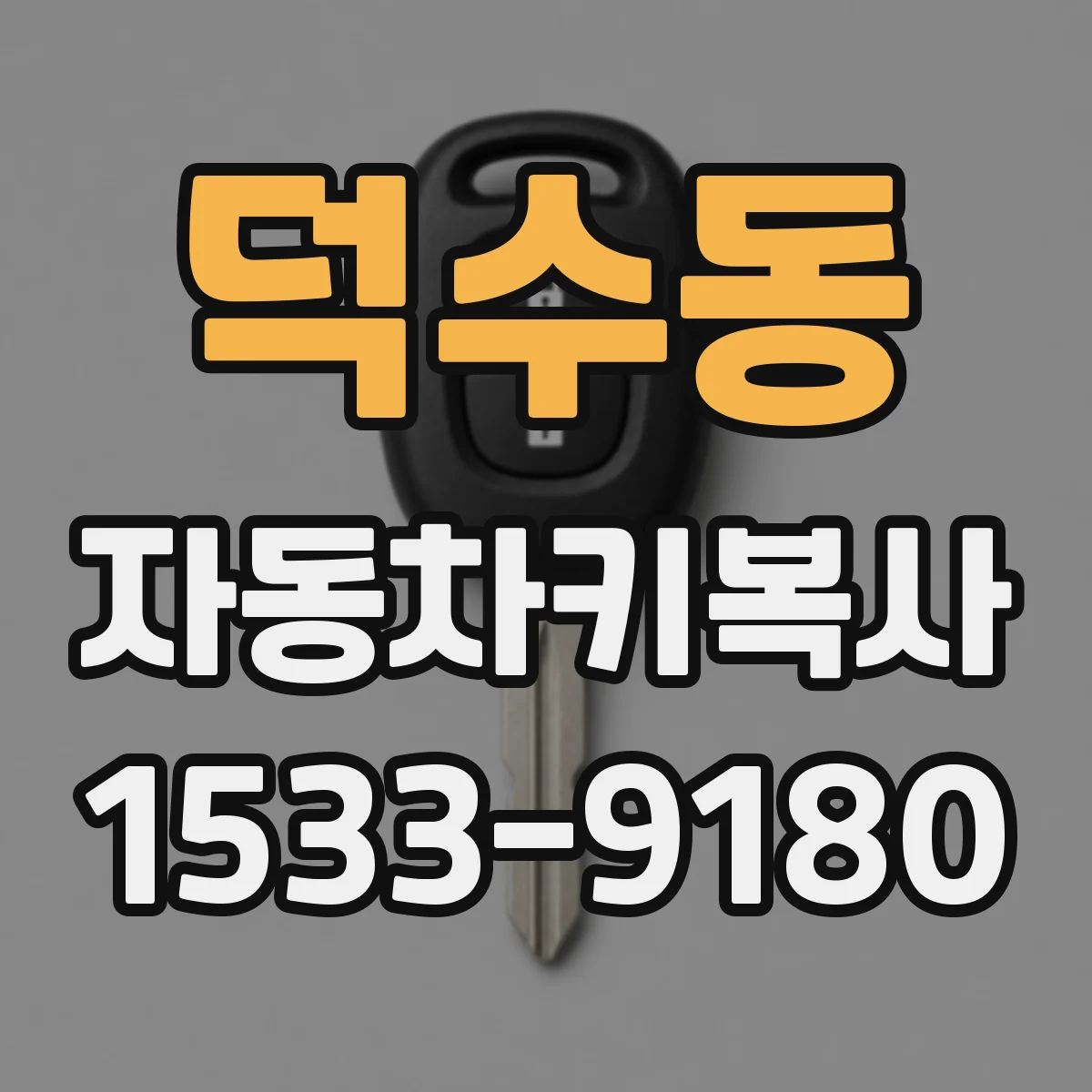 덕수동 자동차키복사