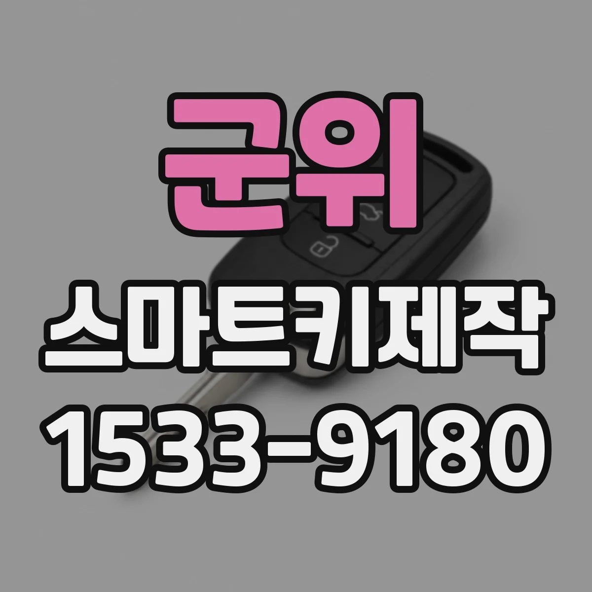 군위 스마트키제작