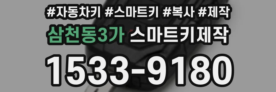 삼천동3가 스마트키제작