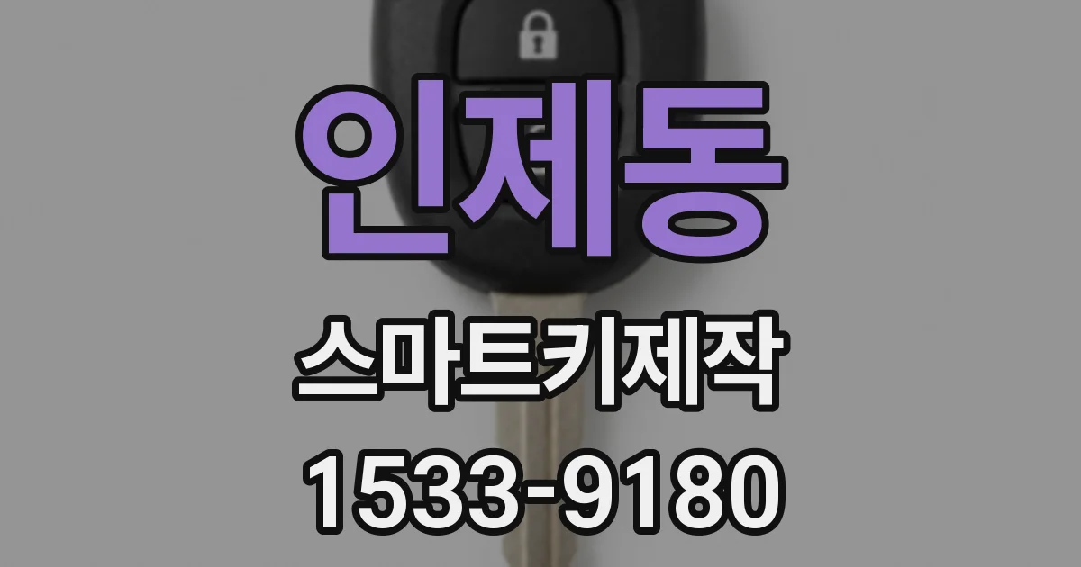 인제동 스마트키제작