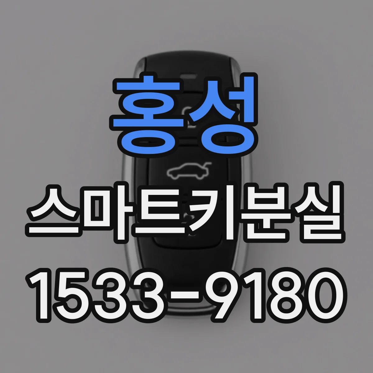 홍성 스마트키분실
