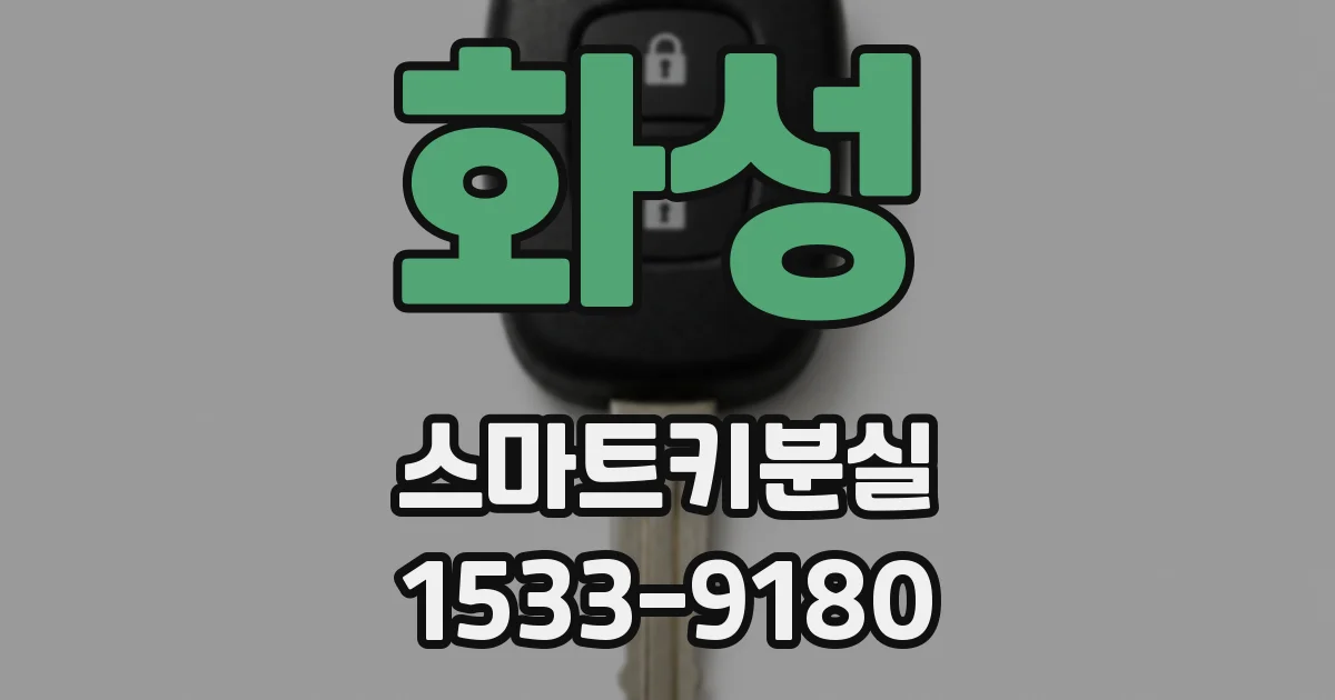 화성 스마트키분실