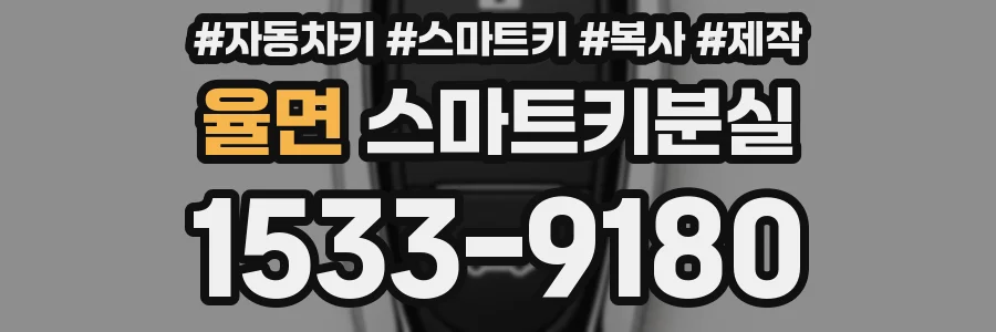 율면 스마트키분실