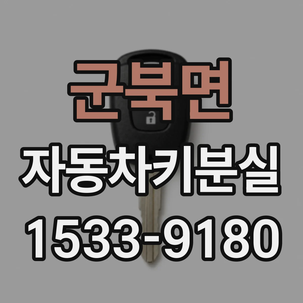 군북면 자동차키분실