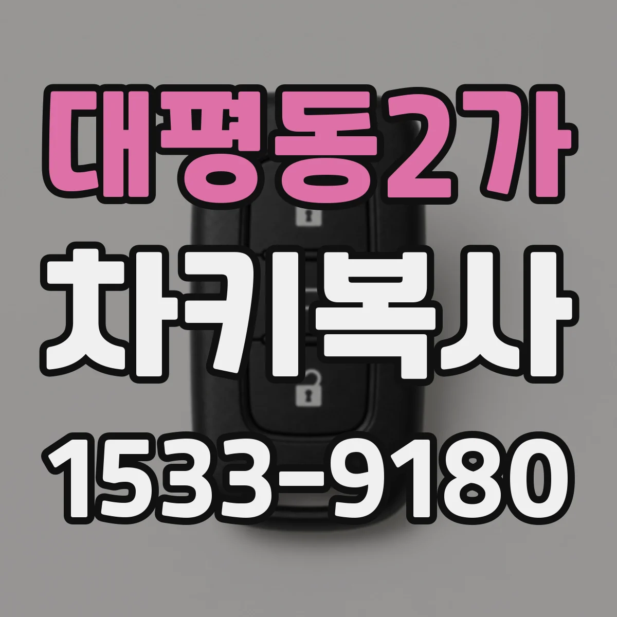 대평동2가 차키복사