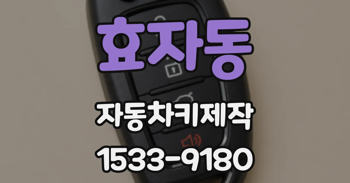 효자동 자동차키제작