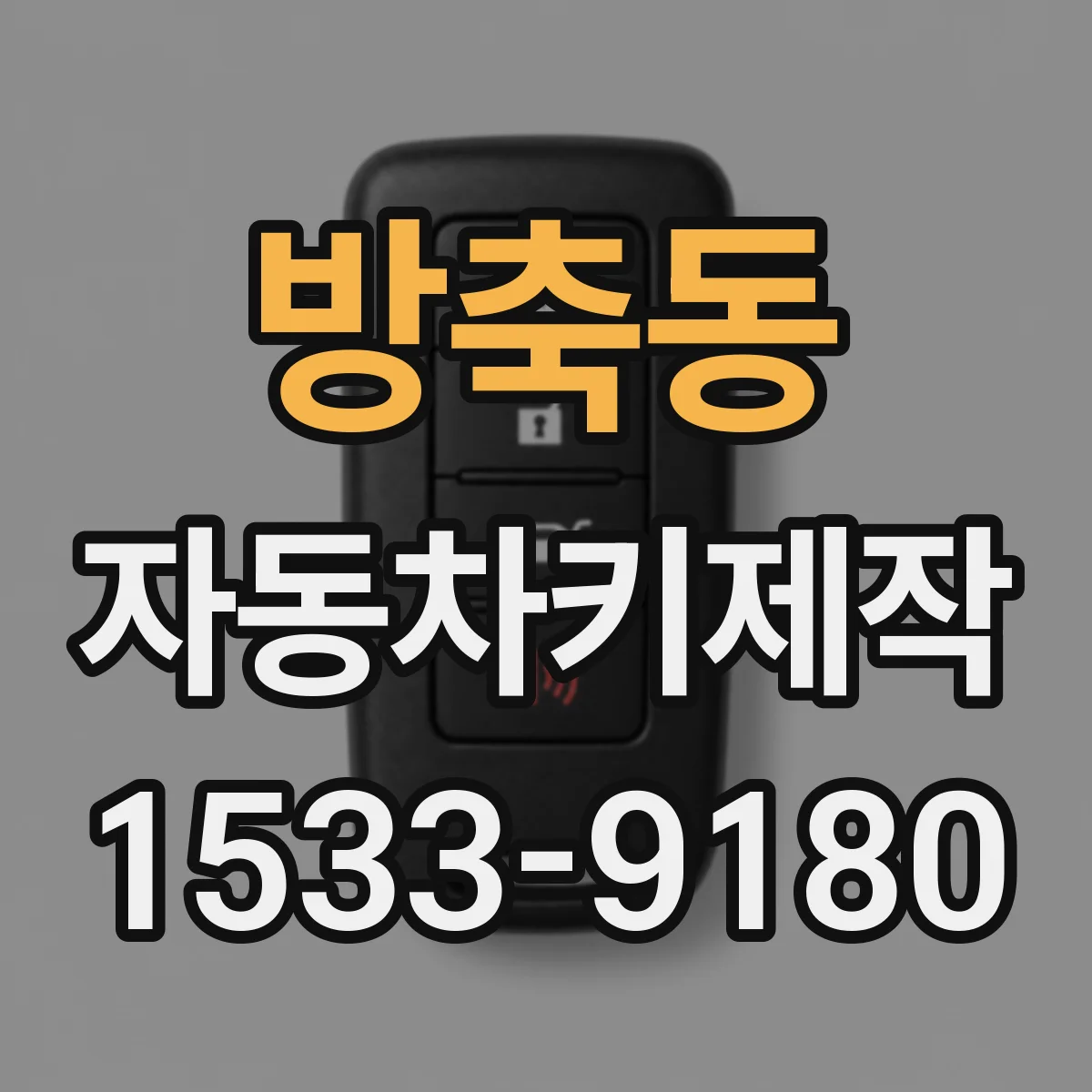 방축동 자동차키제작