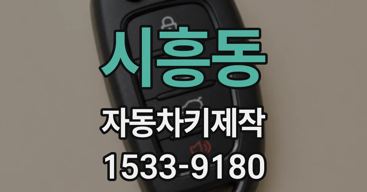 시흥동 자동차키제작