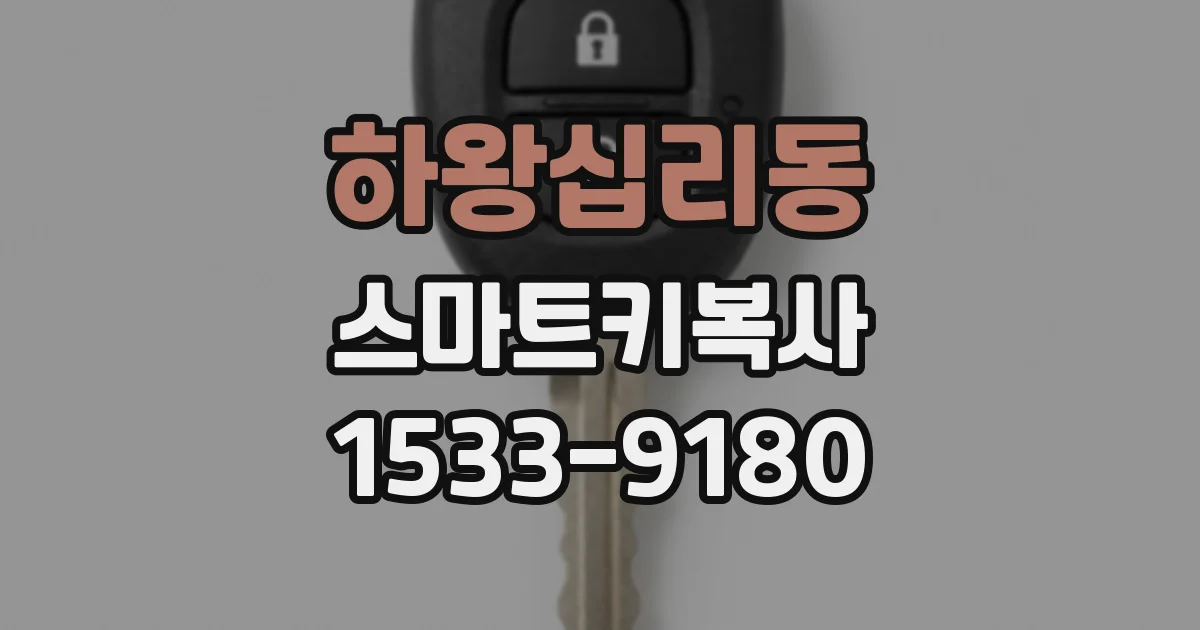 하왕십리동 스마트키복사