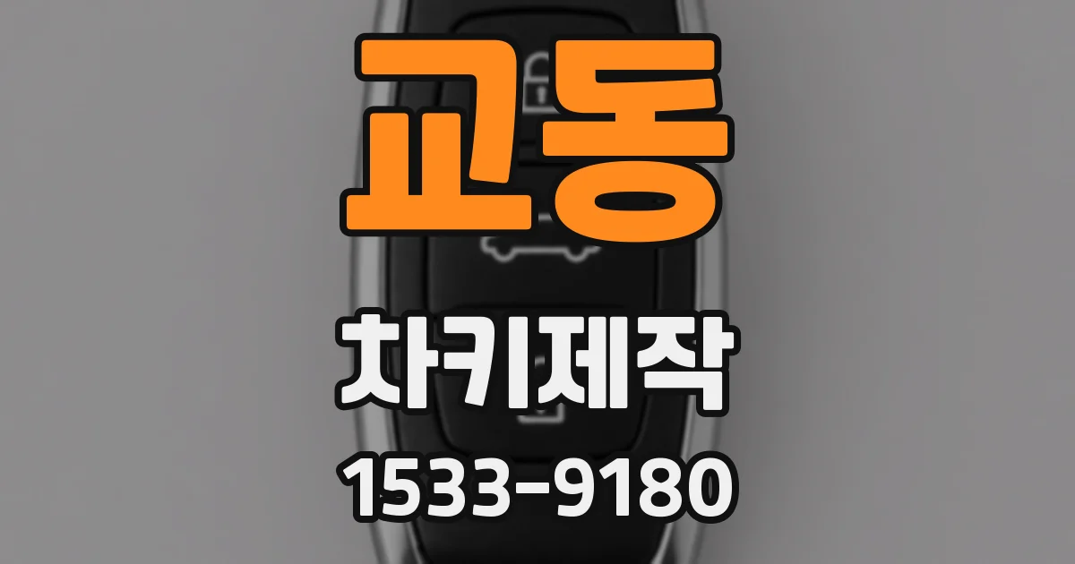 교동 차키제작