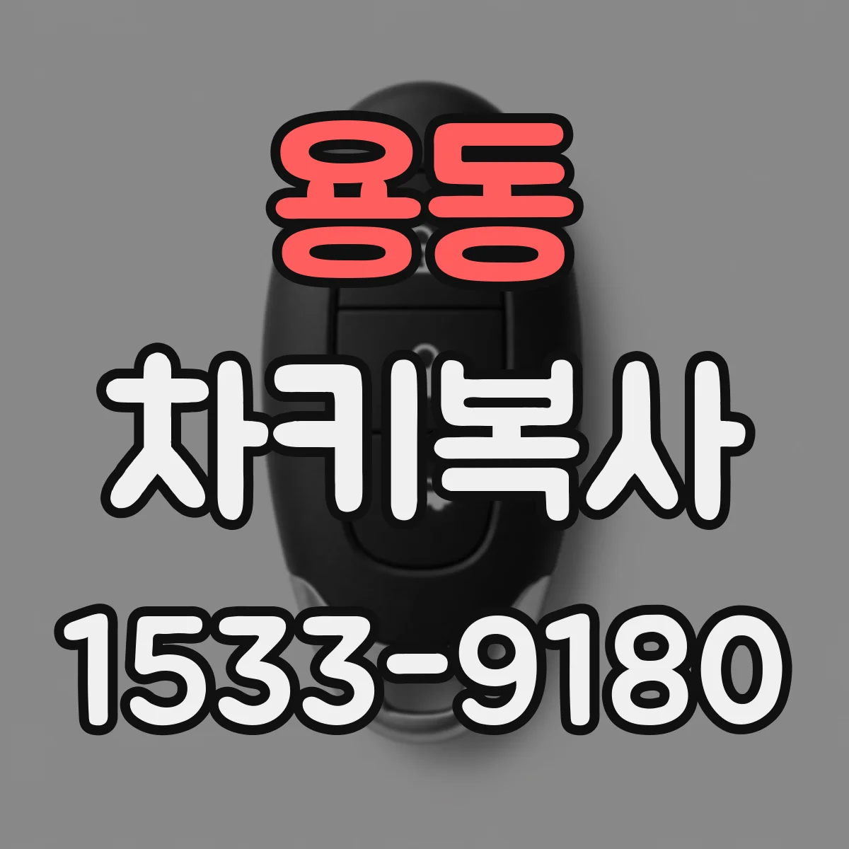 용동 차키복사