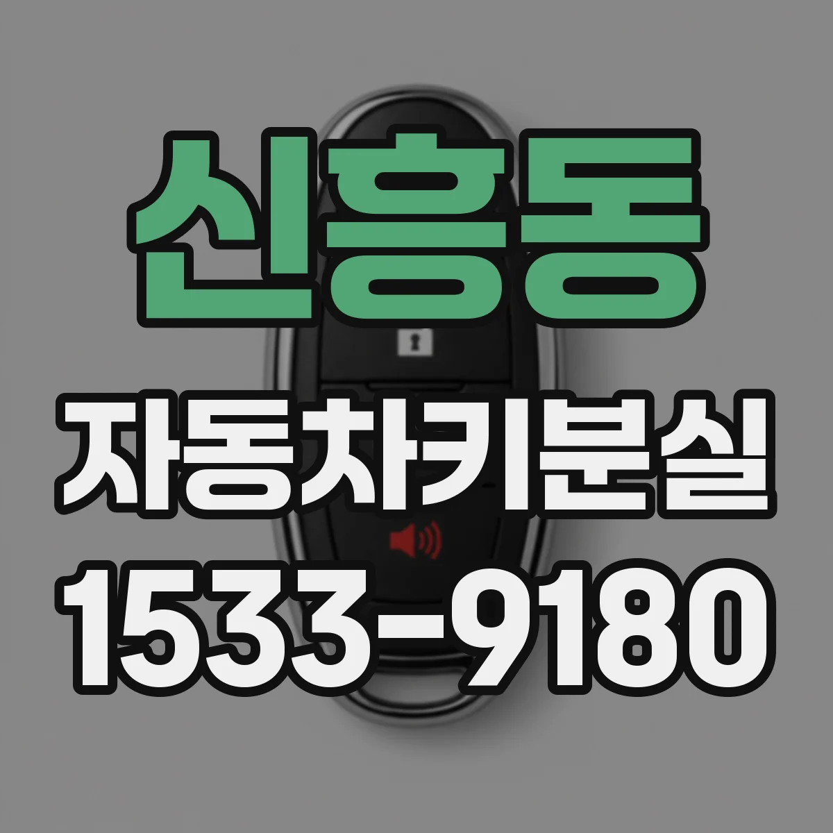 신흥동 자동차키분실