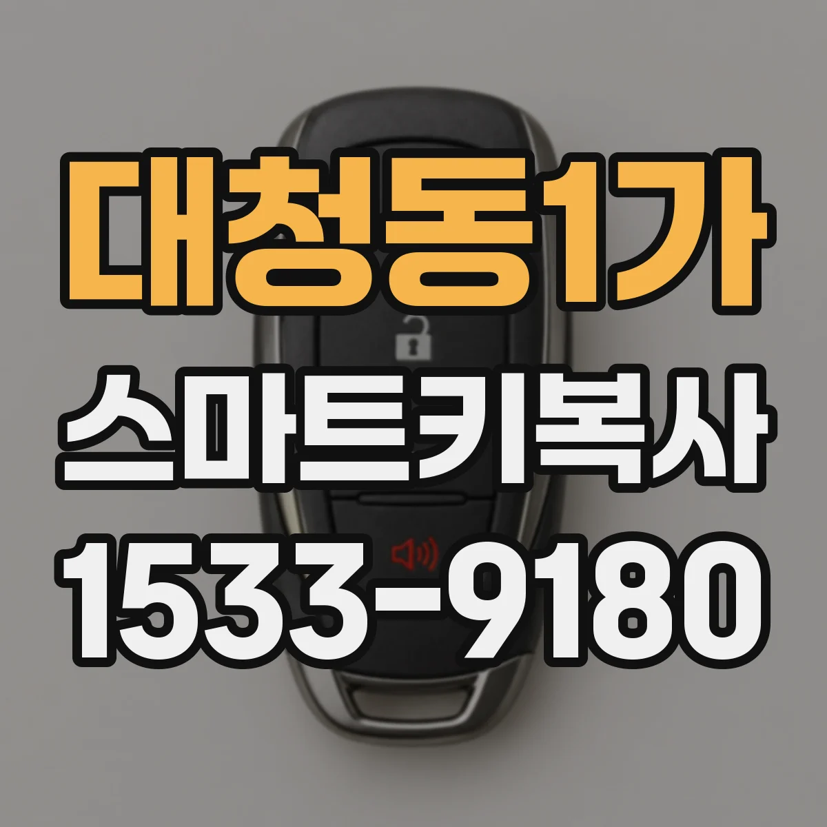 대청동1가 스마트키복사