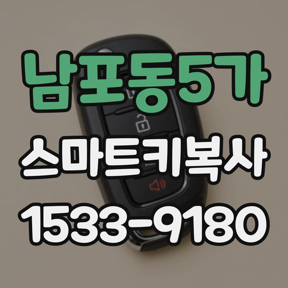 남포동5가 스마트키복사