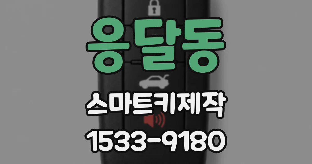 응달동 스마트키제작