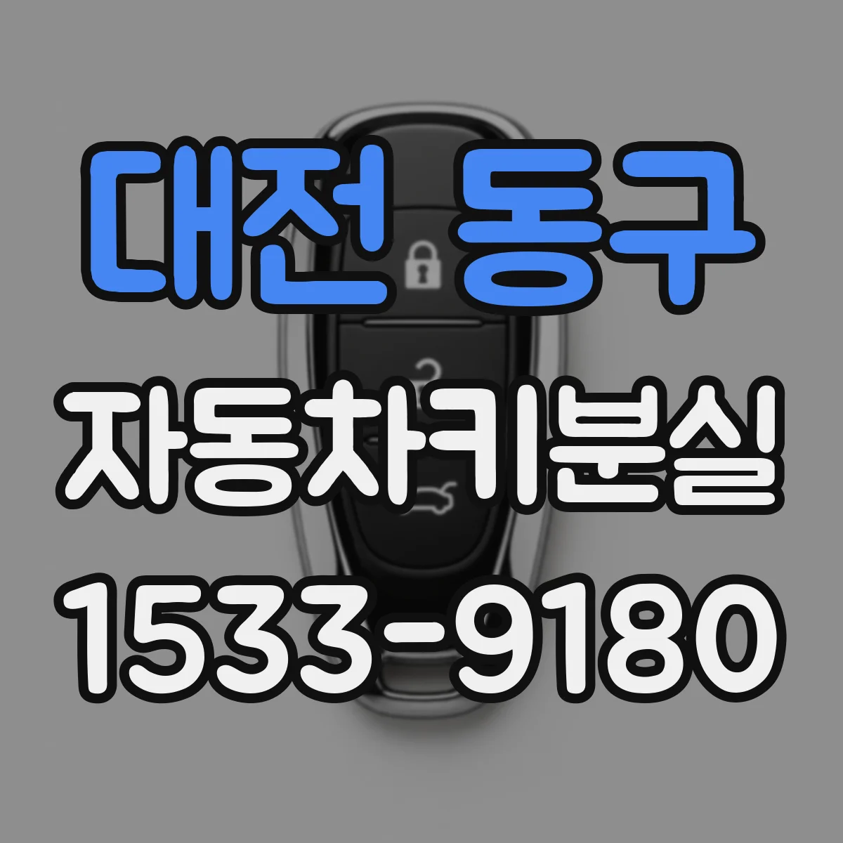 대전 동구 자동차키분실
