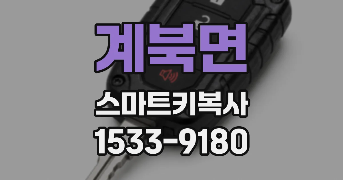 계북면 스마트키복사