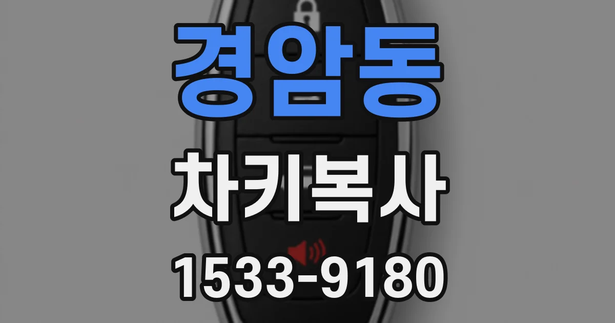 경암동 차키복사