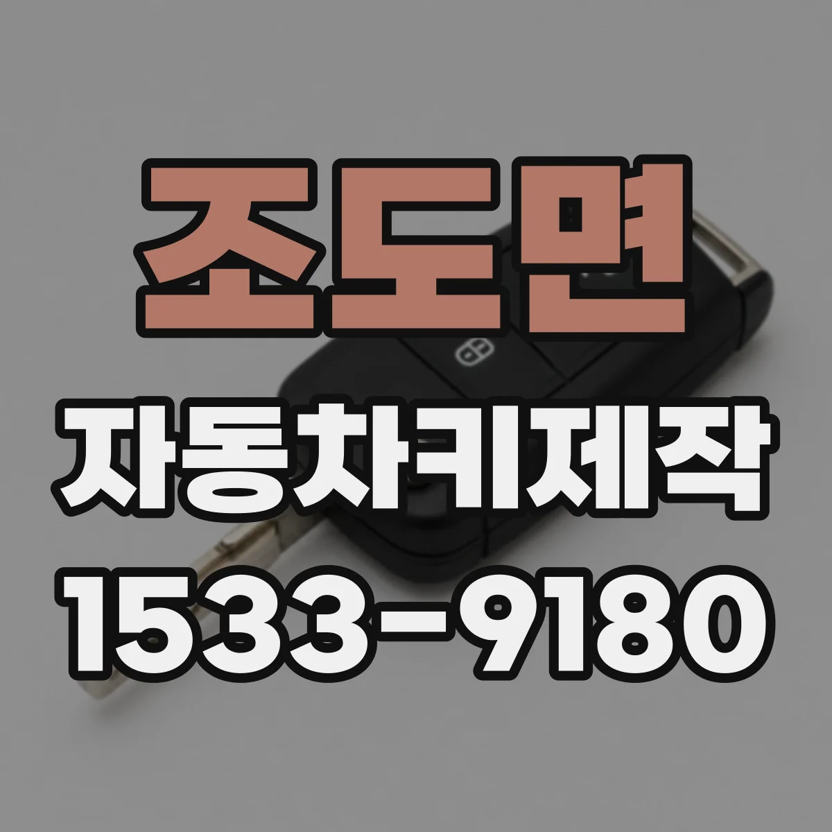 조도면 자동차키제작