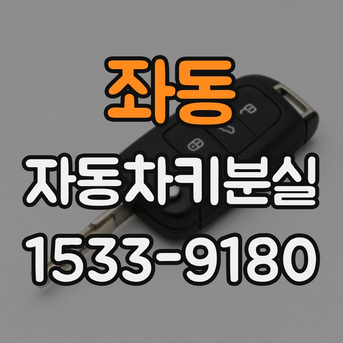 좌동 자동차키분실