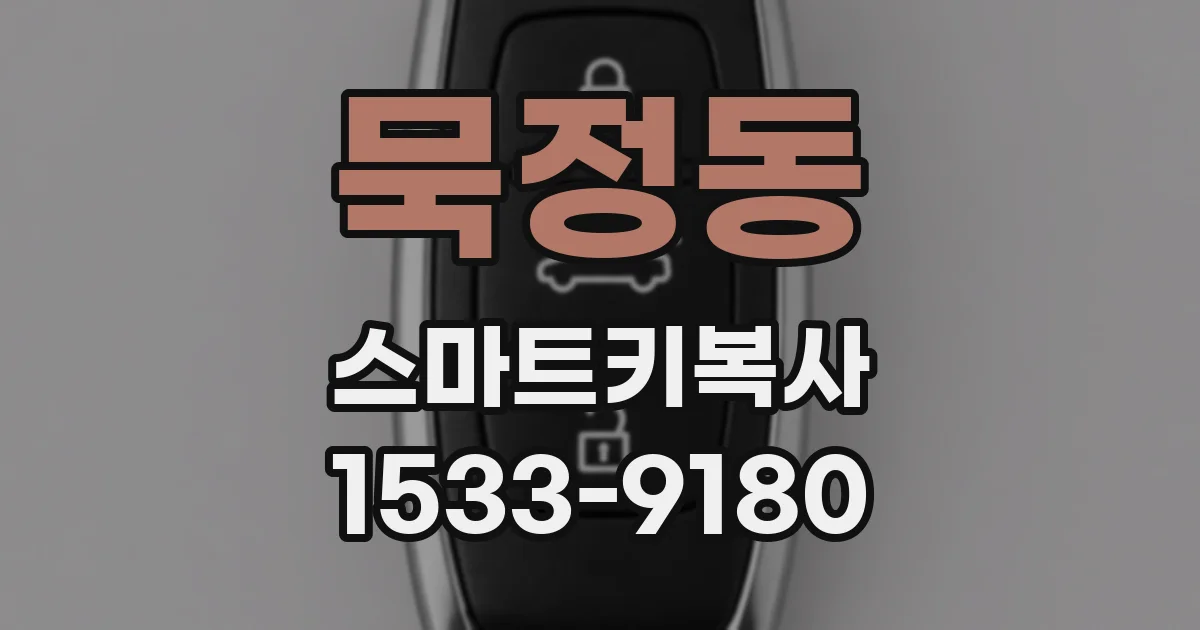 묵정동 스마트키복사