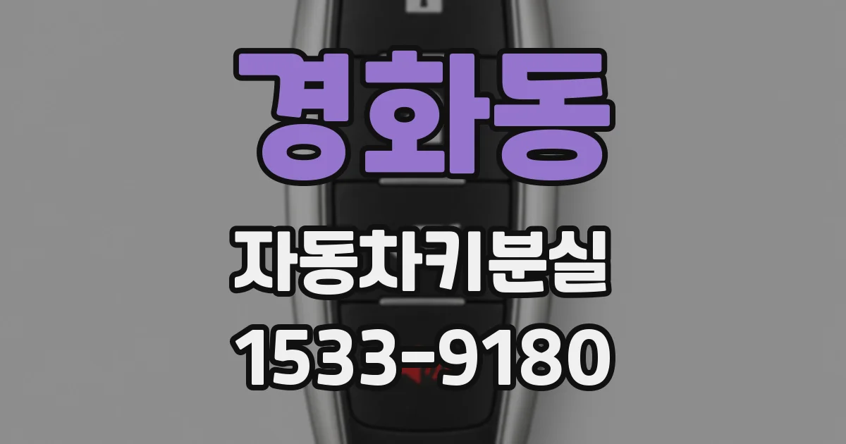 경화동 자동차키분실